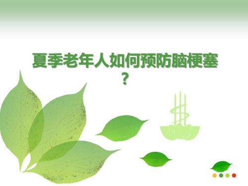 夏季老年人如何预防脑梗塞.ppt