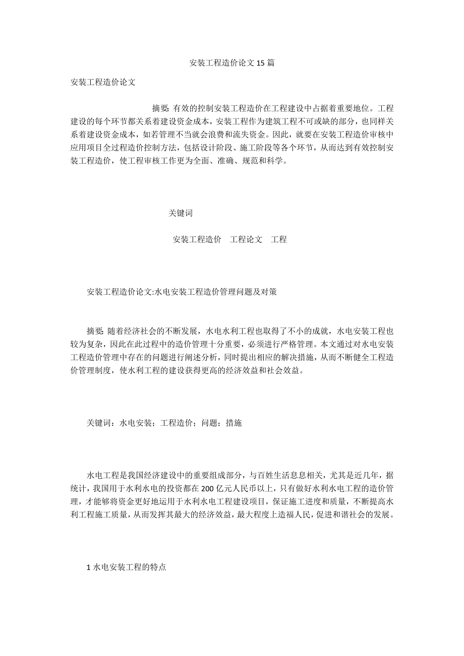 安装工程造价论文15篇.docx_第1页