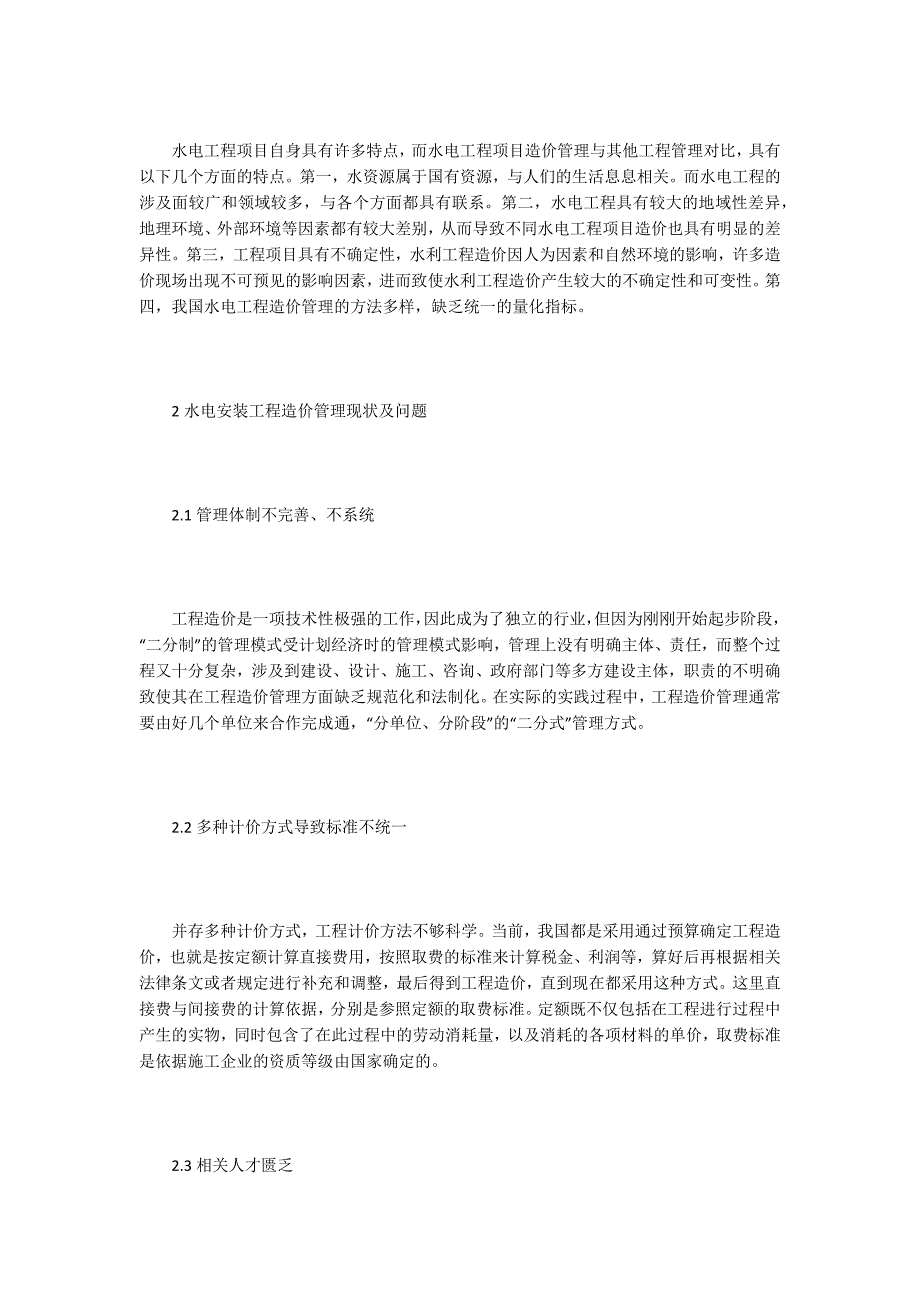 安装工程造价论文15篇.docx_第2页