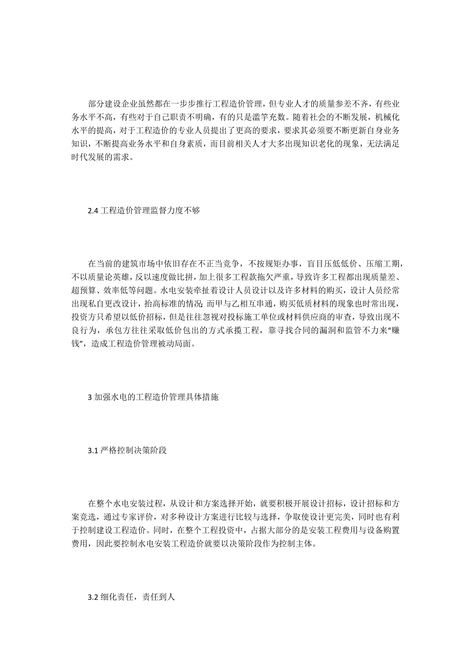 安装工程造价论文15篇.docx_第3页
