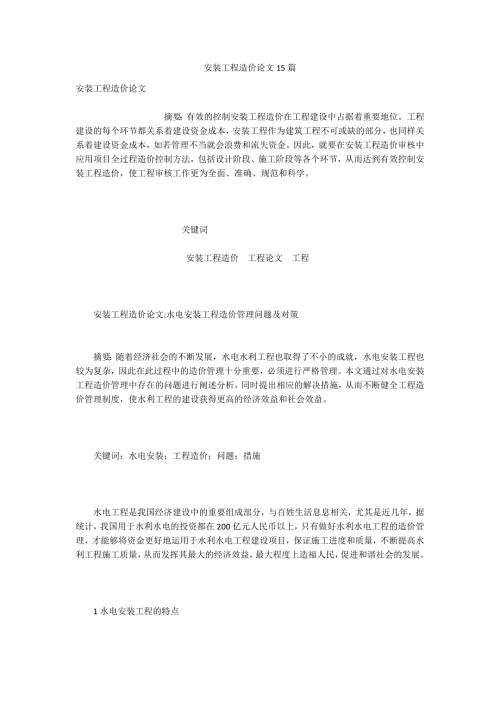 安装工程造价论文15篇.docx