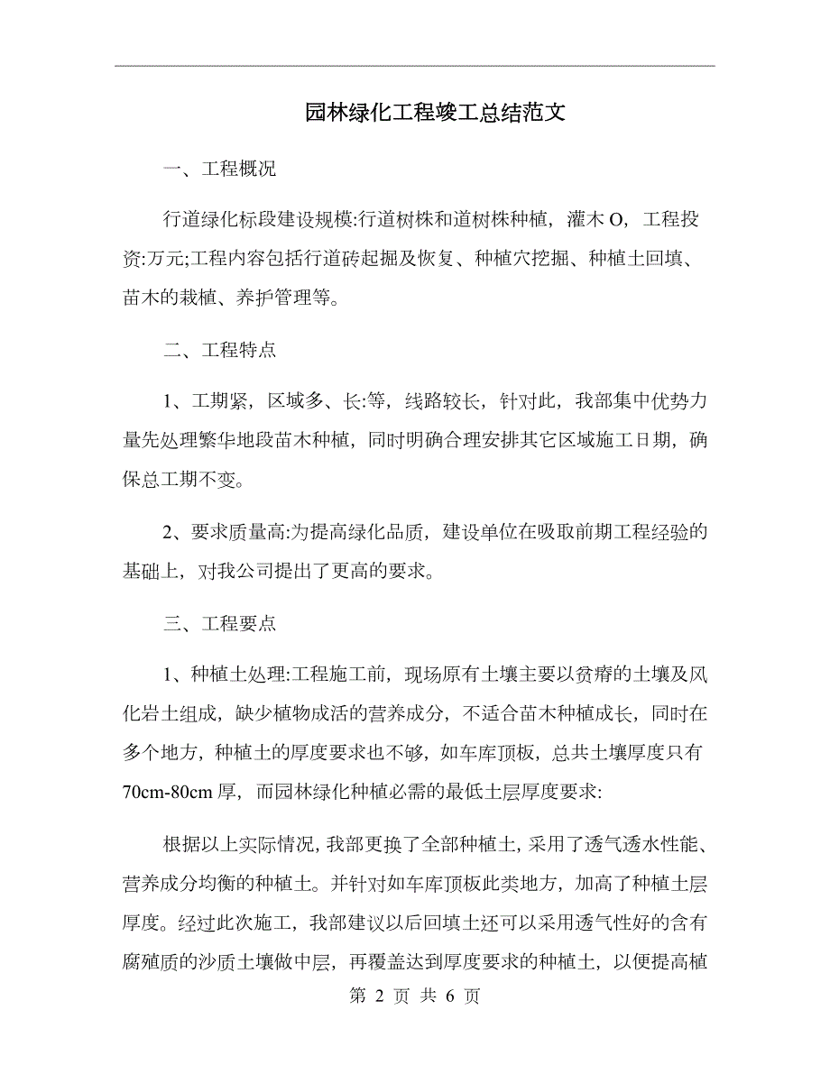 园林绿化工程竣工总结范文.doc_第2页