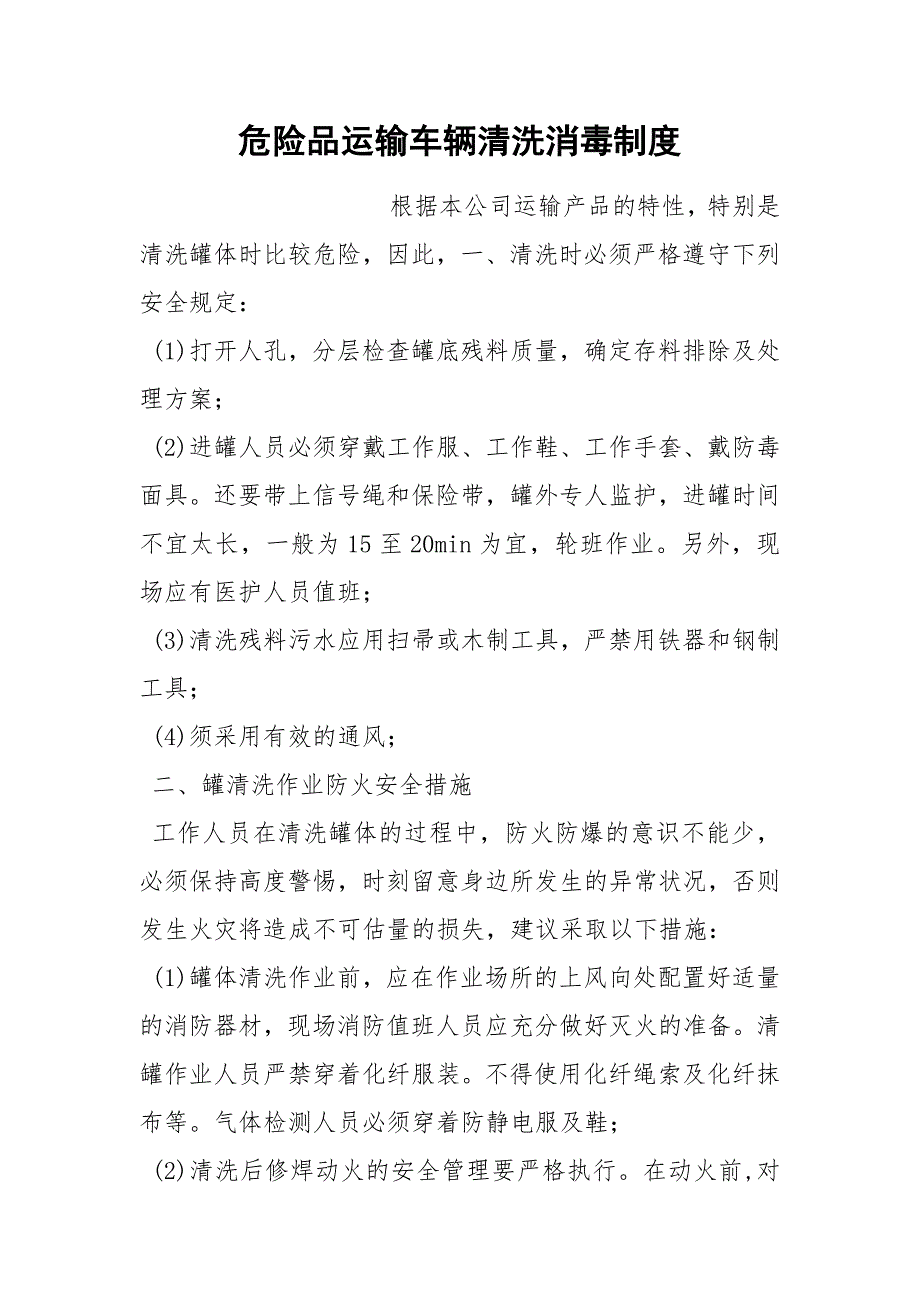 危险品运输车辆清洗消毒制度.docx_第1页