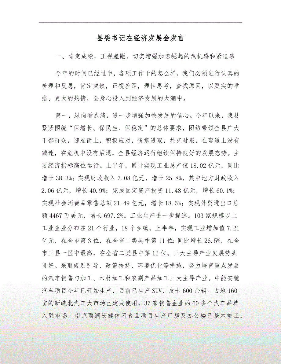 县委书记在经济发展会发言.doc_第2页