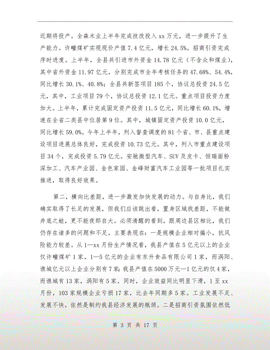 县委书记在经济发展会发言.doc_第3页