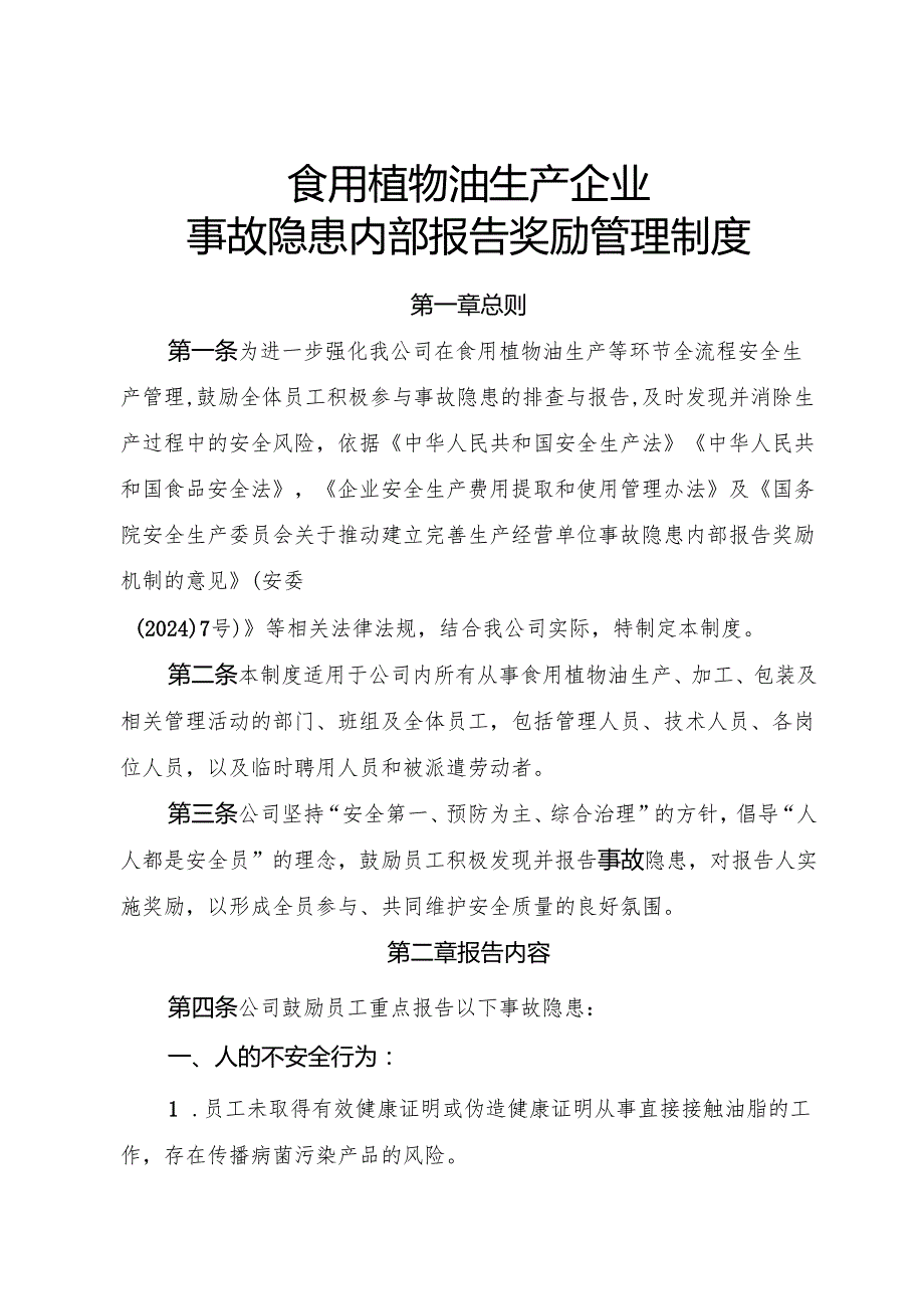 2025年《食用植物油生产企业事故隐患内部报告奖励制度》（全）.docx_第1页