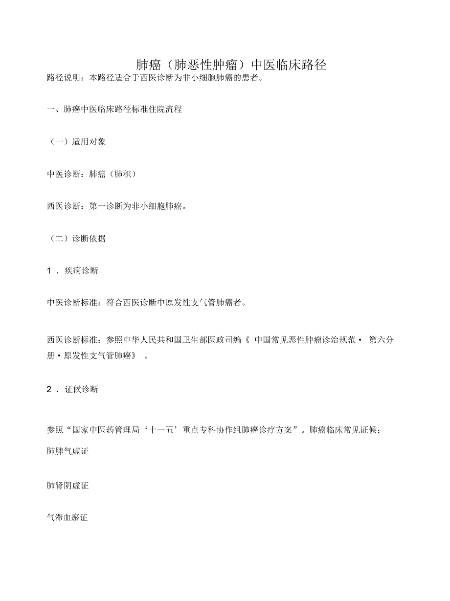中医肿瘤临床路径.doc_第1页