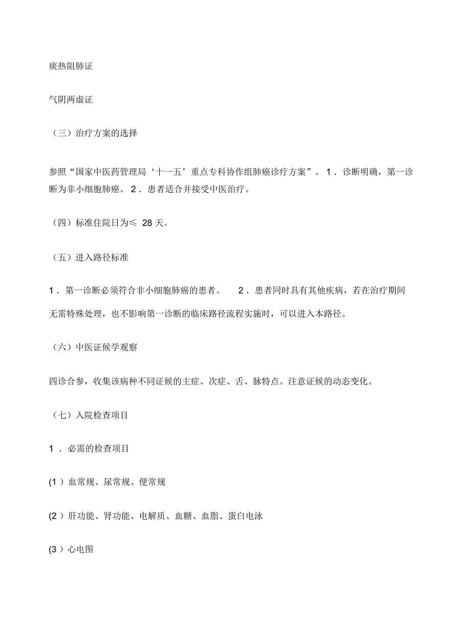 中医肿瘤临床路径.doc_第2页