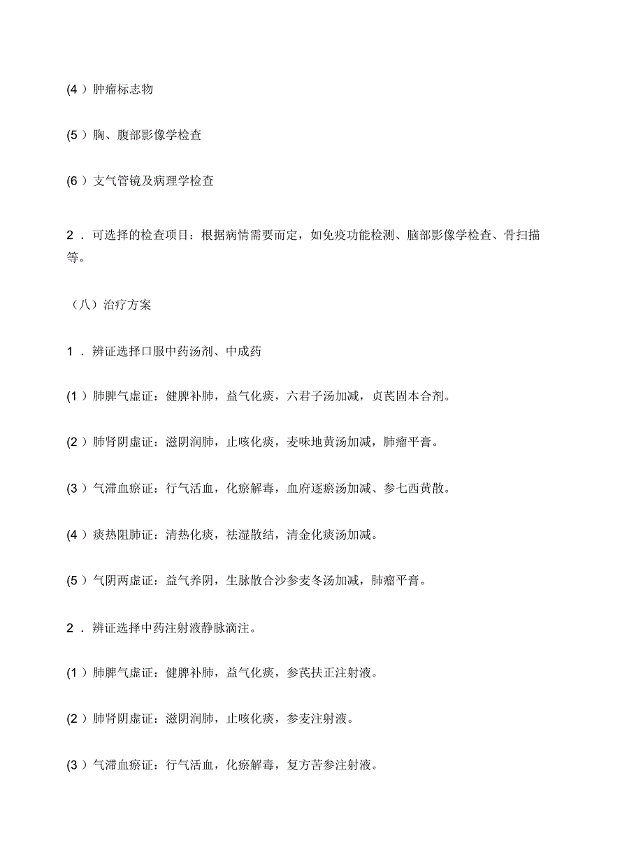中医肿瘤临床路径.doc_第3页