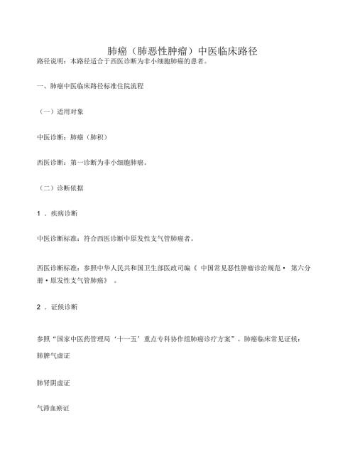 中医肿瘤临床路径.doc