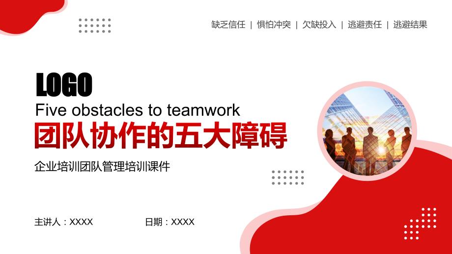 企业培训团队管理团队协作的五大障碍PPT课件带内容.pptx_第1页