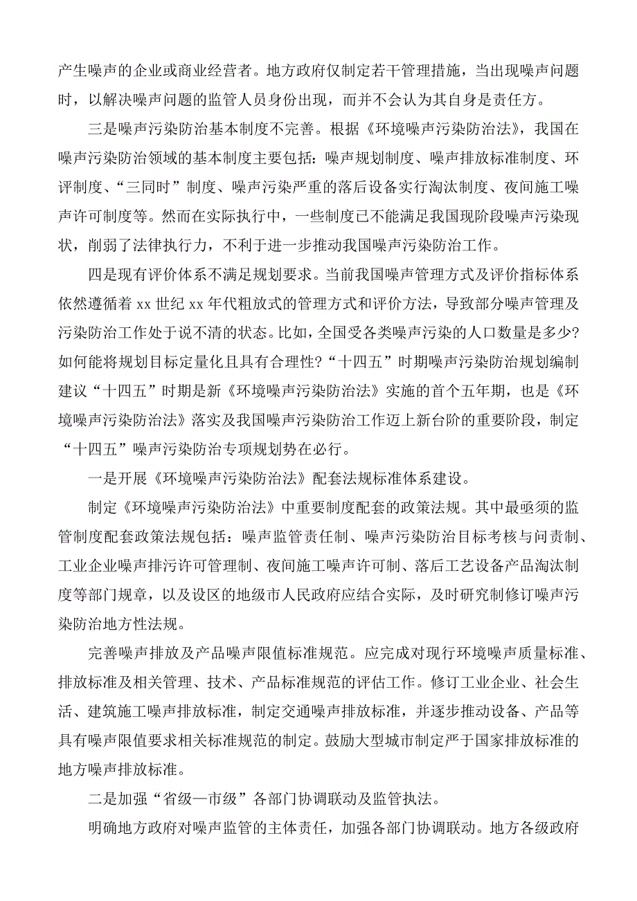 十四五环境噪声污染防治工作计划.docx_第2页