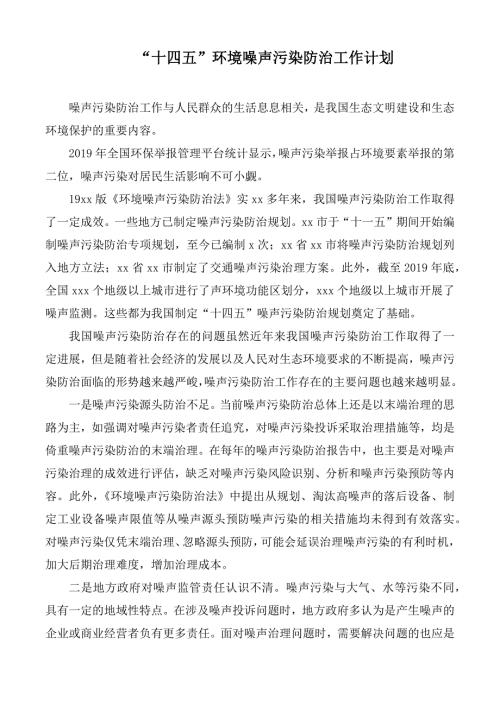 十四五环境噪声污染防治工作计划.docx
