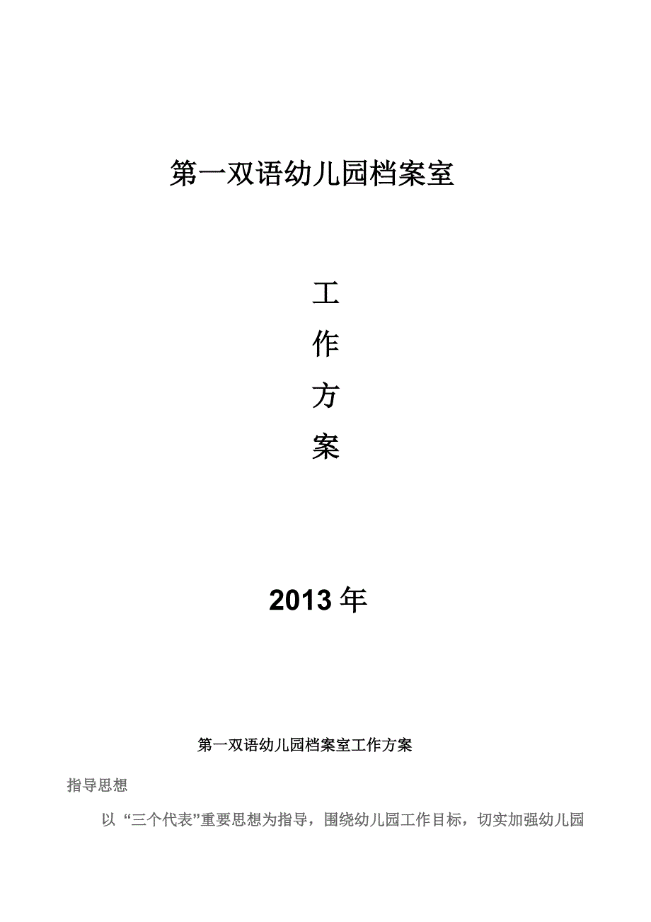 双语幼儿园档案室工作方案.doc_第1页