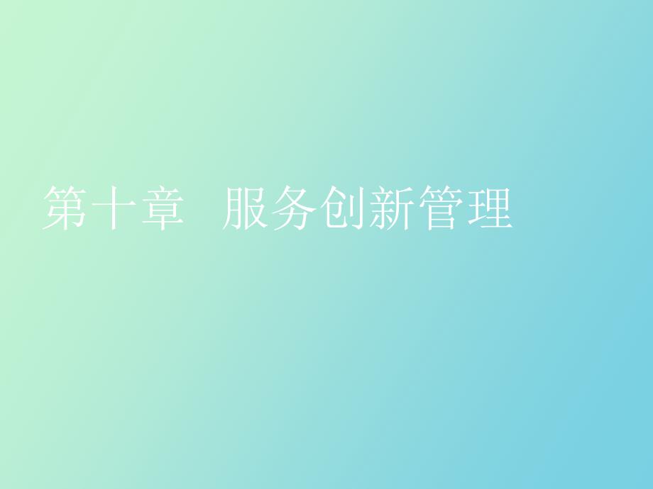 创业与创新管理第十章服务创新管理.ppt_第1页