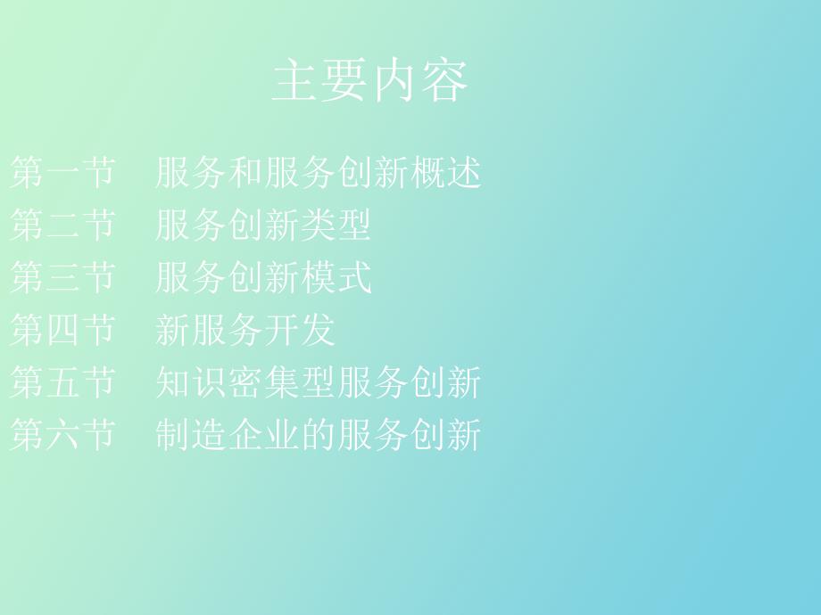 创业与创新管理第十章服务创新管理.ppt_第2页
