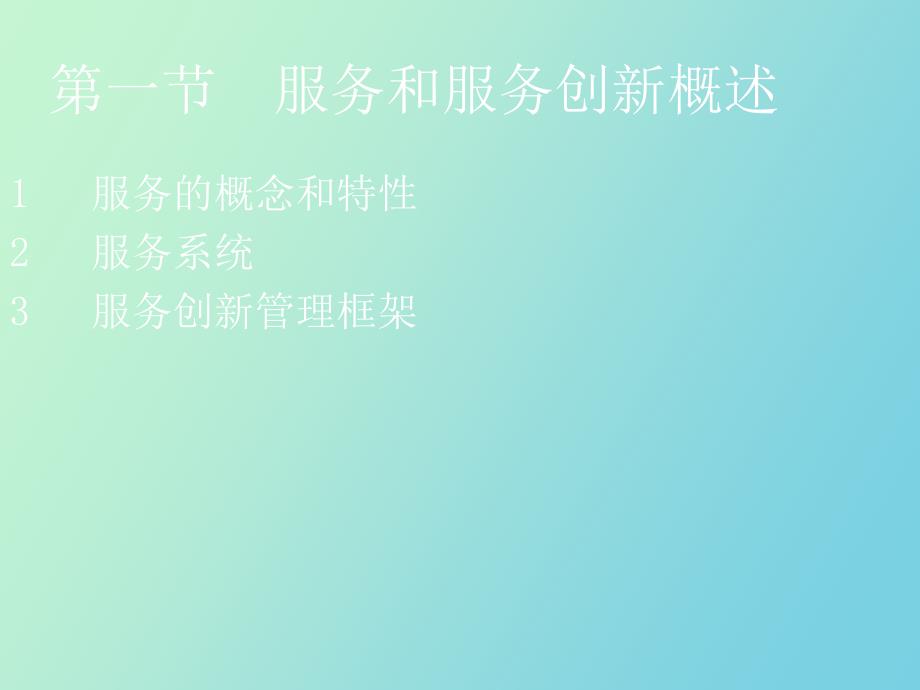创业与创新管理第十章服务创新管理.ppt_第3页