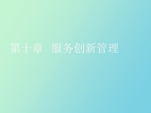 创业与创新管理第十章服务创新管理.ppt