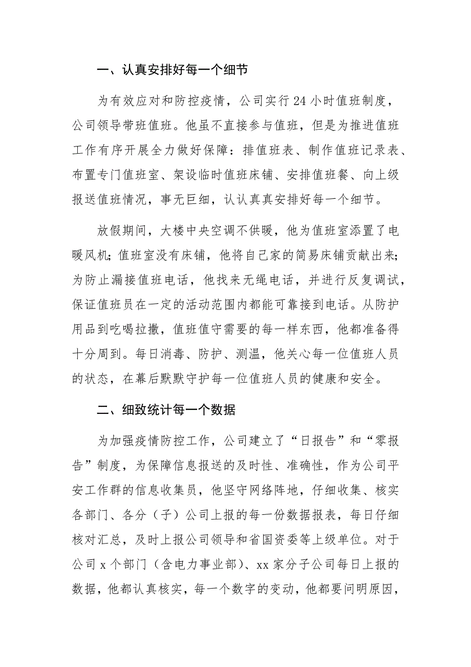 冠状病毒肺炎疫情防控先进个人事迹材料细微之处见精神艰难之时显品格.docx_第2页