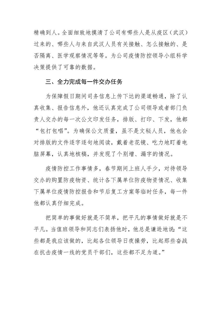 冠状病毒肺炎疫情防控先进个人事迹材料细微之处见精神艰难之时显品格.docx_第3页