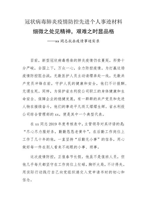 冠状病毒肺炎疫情防控先进个人事迹材料细微之处见精神艰难之时显品格.docx