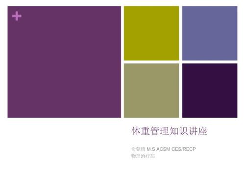 体重管理讲座PPT课件.ppt