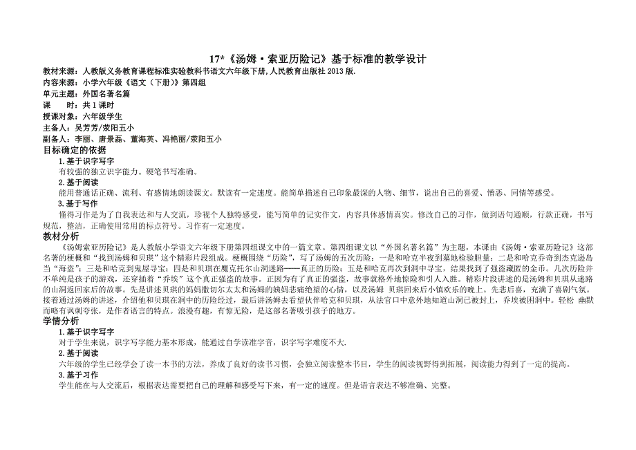 六年级语文汤姆索亚历险记基于标准教学设计吴芳芳.doc_第1页