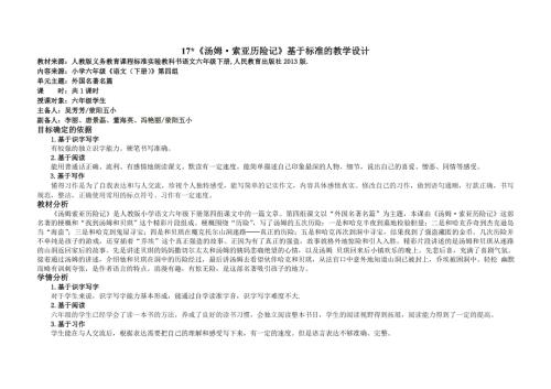 六年级语文汤姆索亚历险记基于标准教学设计吴芳芳.doc