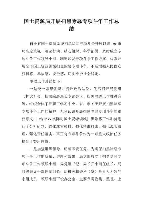 国土资源局乡镇开展扫黑除恶专项斗争工作总结共两篇.docx