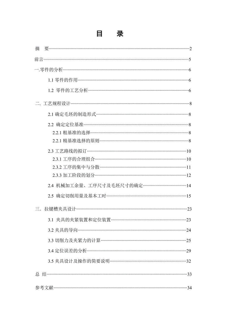 主离合器分离叉机械加工工艺及拉键槽夹具设计.doc_第3页