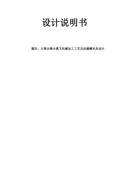 主离合器分离叉机械加工工艺及拉键槽夹具设计.doc