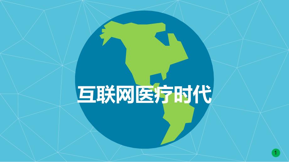 互联网医疗时代.PPT_第1页