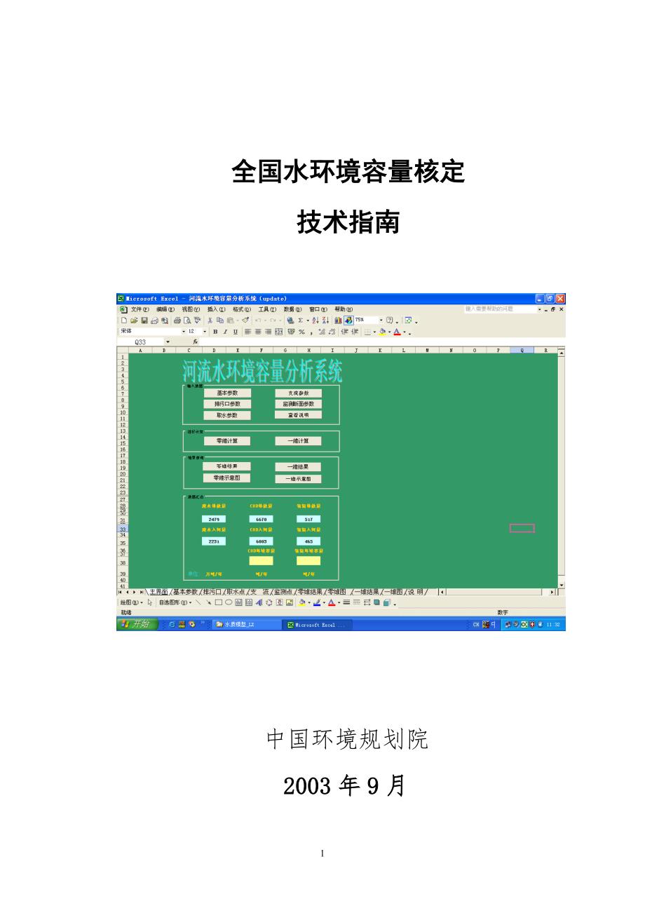 全国水环境容量核定技术指南.doc_第1页