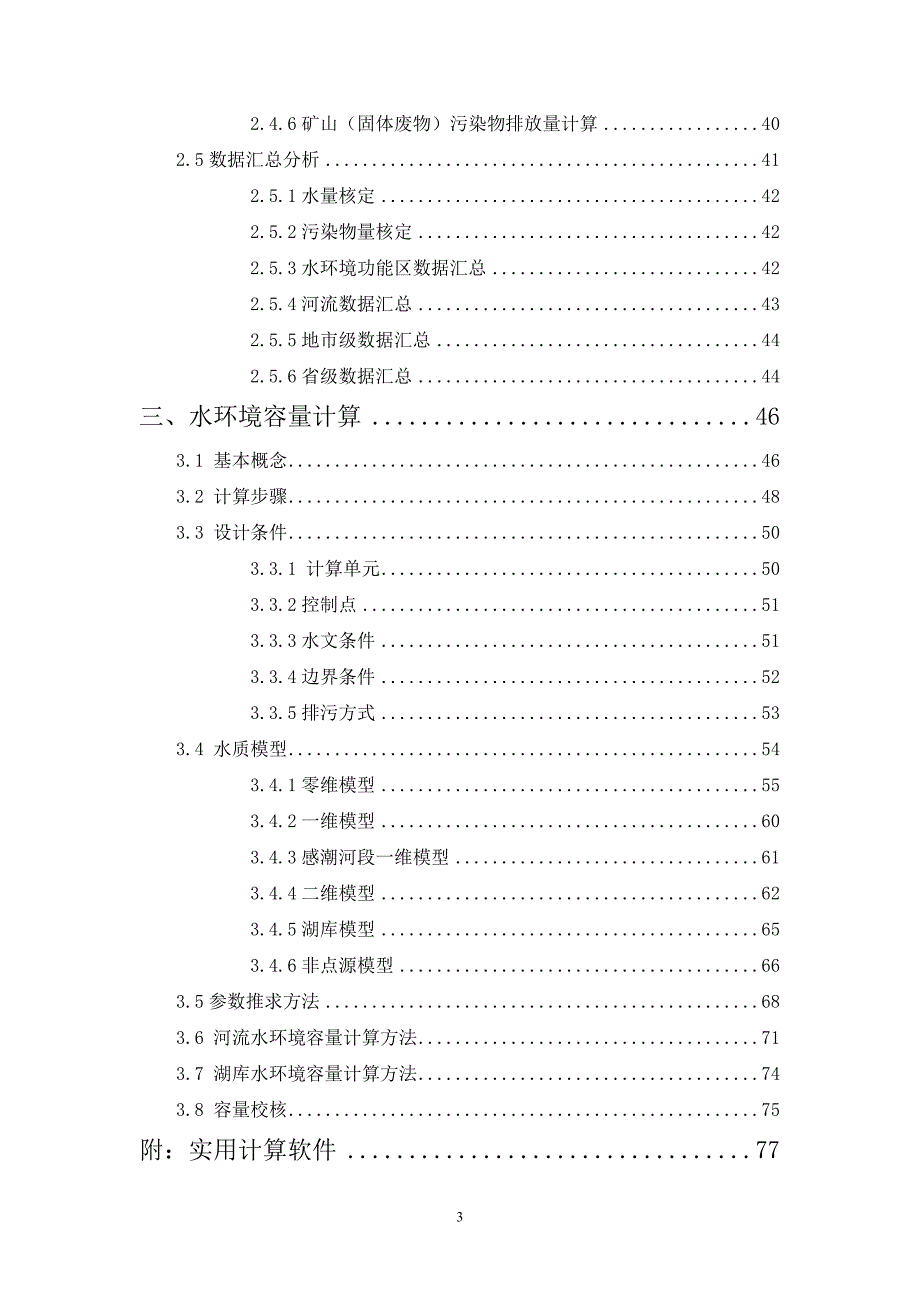 全国水环境容量核定技术指南.doc_第3页