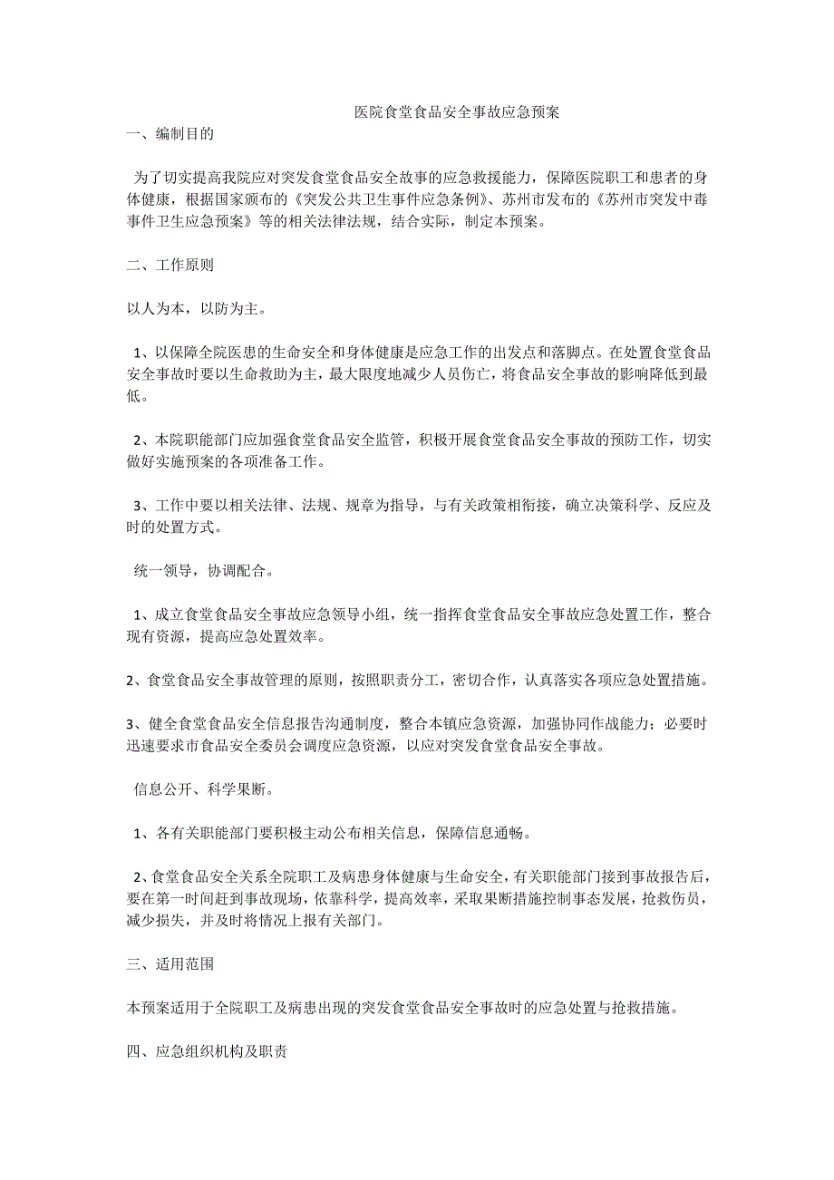 医院食堂食品安全事故应急预案.doc_第1页