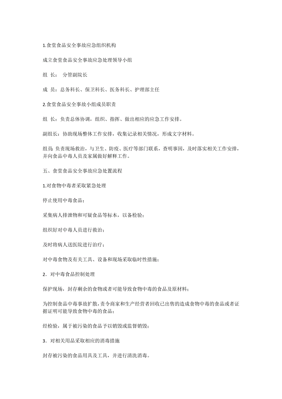 医院食堂食品安全事故应急预案.doc_第2页