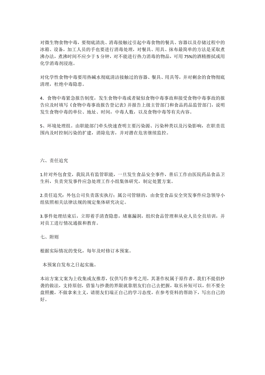 医院食堂食品安全事故应急预案.doc_第3页