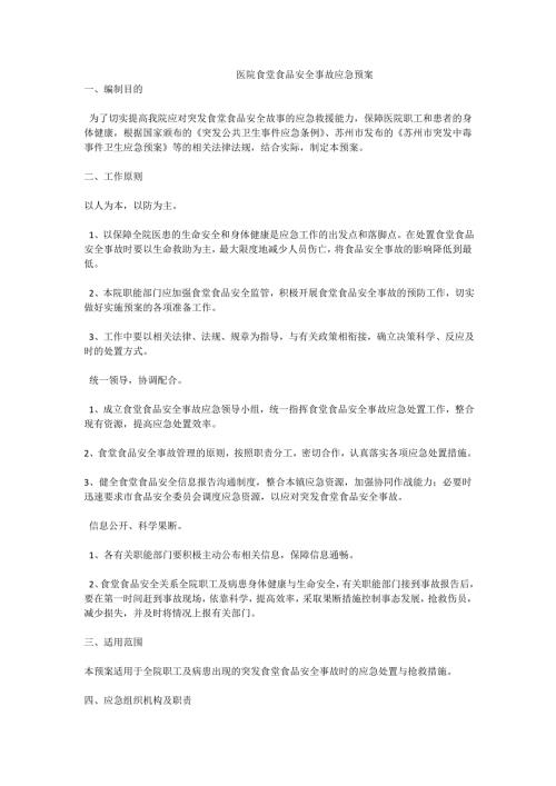 医院食堂食品安全事故应急预案.doc