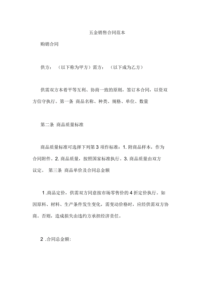 五金销售合同范本.docx_第1页