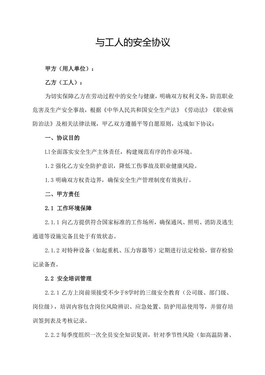 与工人的安全协议范文模板.docx_第1页