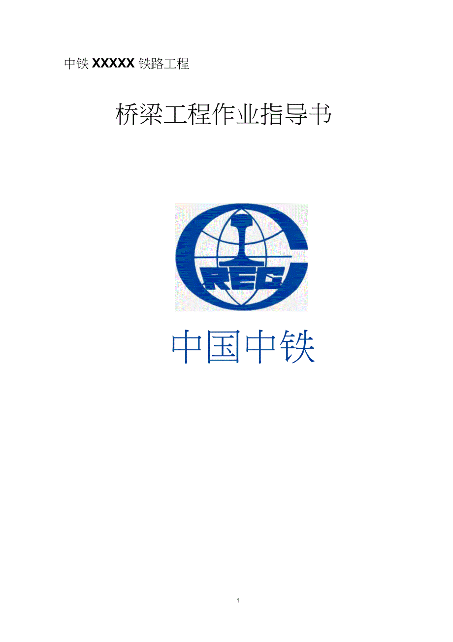 各种桥梁施工方案完整版.doc_第1页
