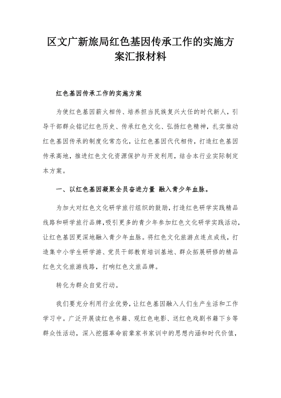 区文广新旅局红色基因传承工作的实施方案汇报材料.docx_第1页
