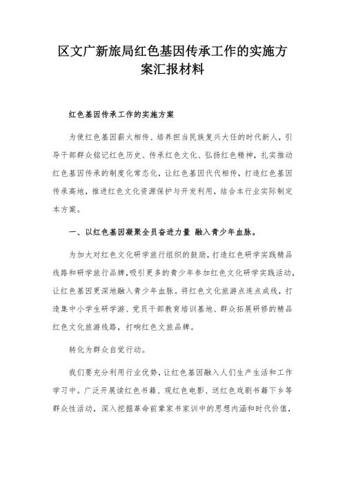 区文广新旅局红色基因传承工作的实施方案汇报材料.docx