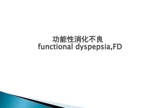 内科功能性消化不良.ppt
