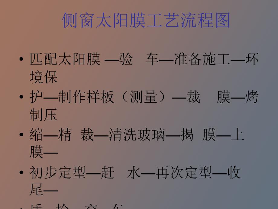 太阳膜单项标准流程.ppt_第1页