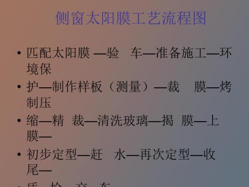 太阳膜单项标准流程.ppt