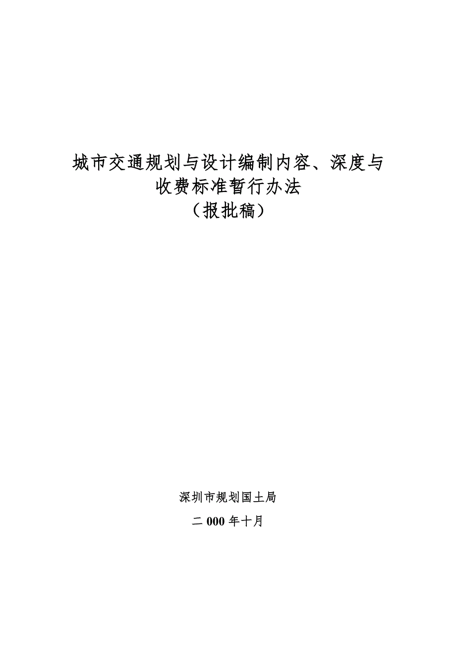 城市交通规划与设计编制内容深度与收费标准办法.doc_第1页