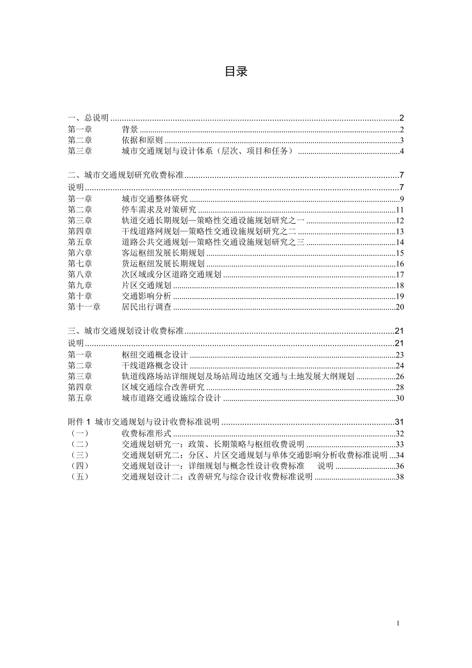 城市交通规划与设计编制内容深度与收费标准办法.doc_第2页