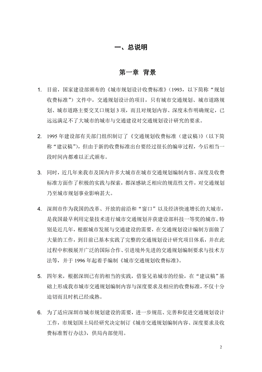 城市交通规划与设计编制内容深度与收费标准办法.doc_第3页