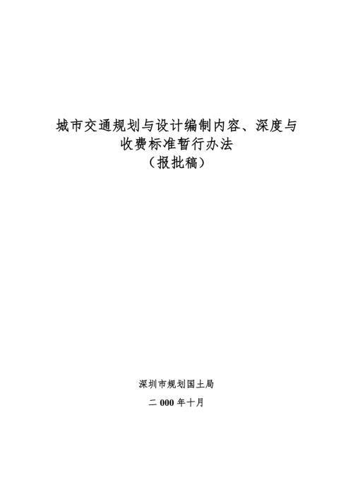 城市交通规划与设计编制内容深度与收费标准办法.doc
